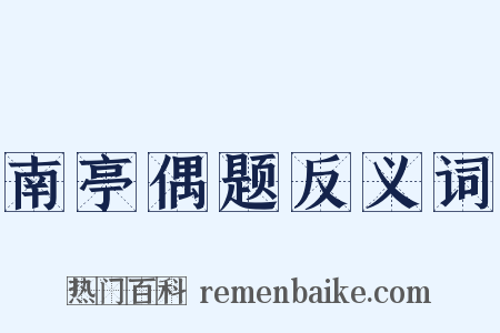 南亭偶题反义词是什么意思的图片